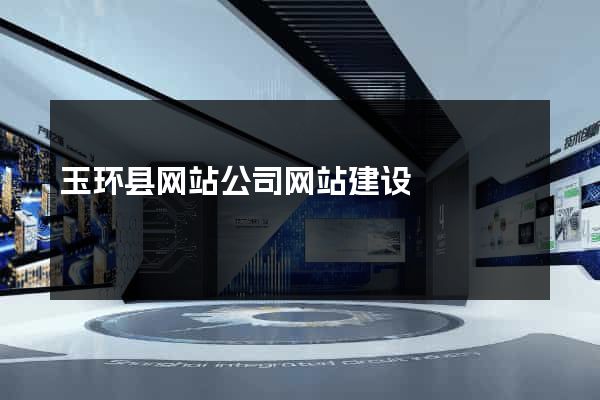 玉环县网站公司网站建设