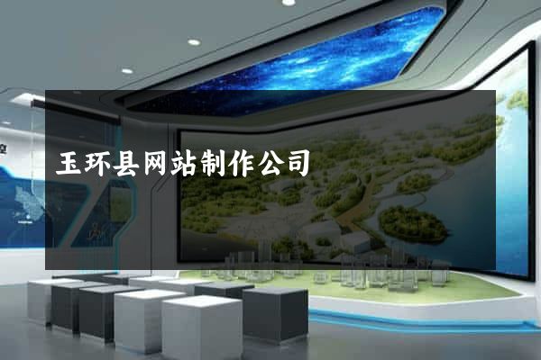 玉环县网站制作公司