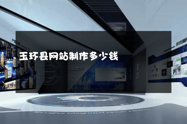 玉环县网站制作多少钱