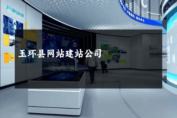 玉环县网站建站公司