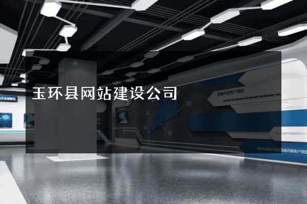 玉环县网站建设公司