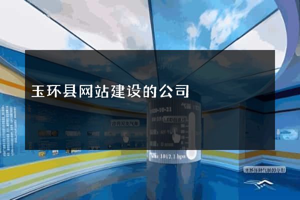 玉环县网站建设的公司