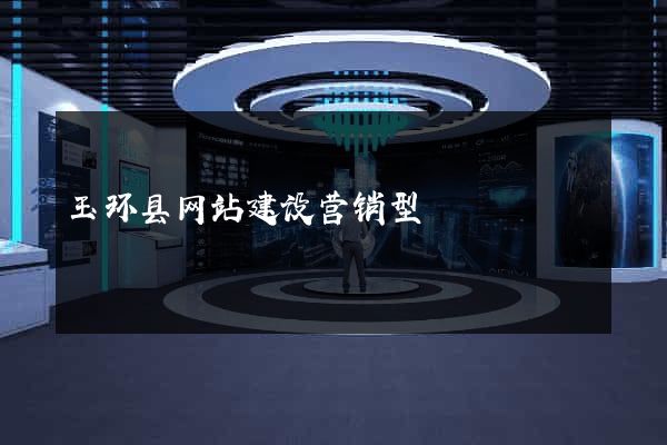 玉环县网站建设营销型