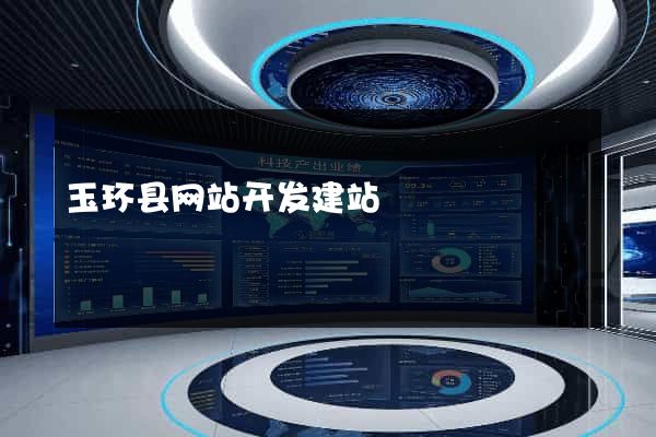 玉环县网站开发建站