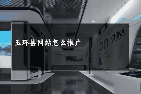 玉环县网站怎么推广