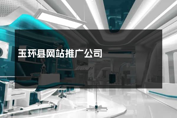 玉环县网站推广公司