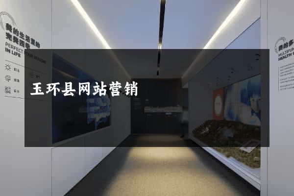 玉环县网站营销