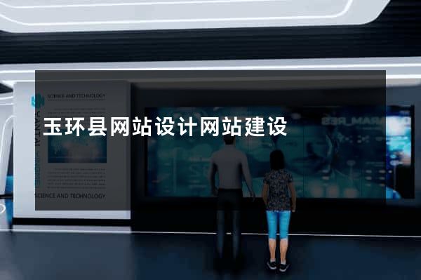 玉环县网站设计网站建设