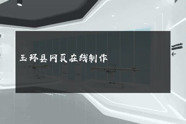 玉环县网页在线制作