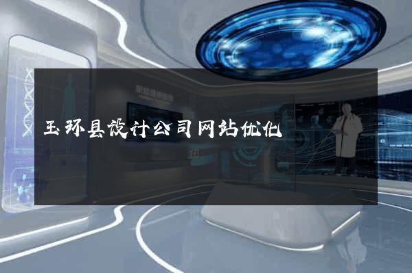 玉环县设计公司网站优化