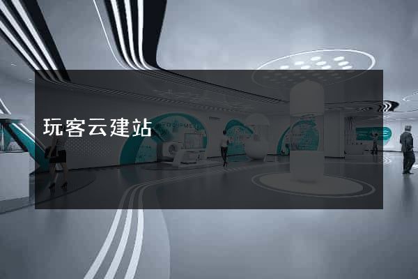玩客云建站