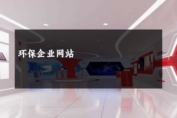 环保企业网站