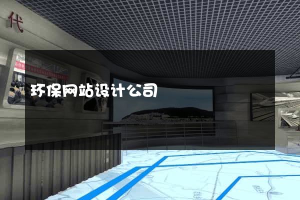 环保网站设计公司