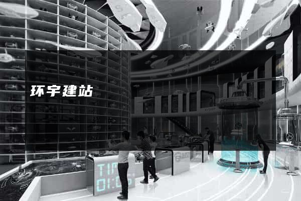 环宇建站