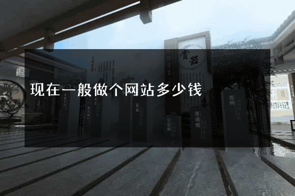 现在一般做个网站多少钱