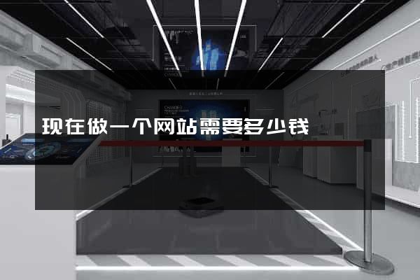 现在做一个网站需要多少钱