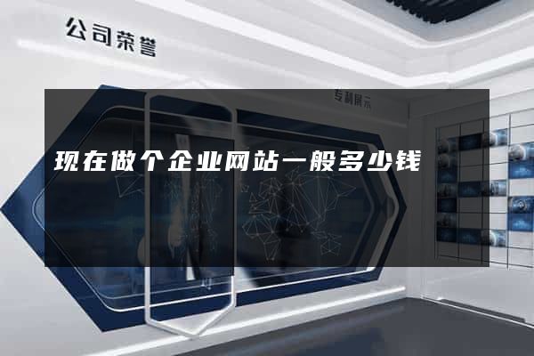 现在做个企业网站一般多少钱