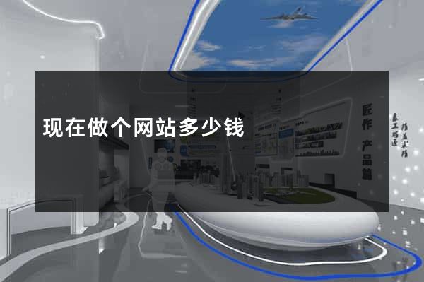 现在做个网站多少钱
