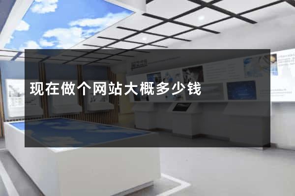 现在做个网站大概多少钱