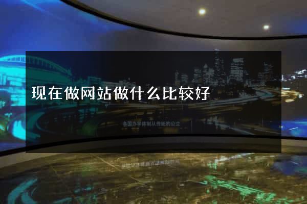 现在做网站做什么比较好