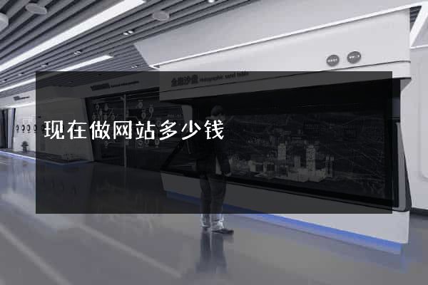 现在做网站多少钱