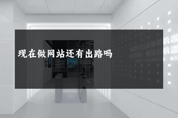 现在做网站还有出路吗