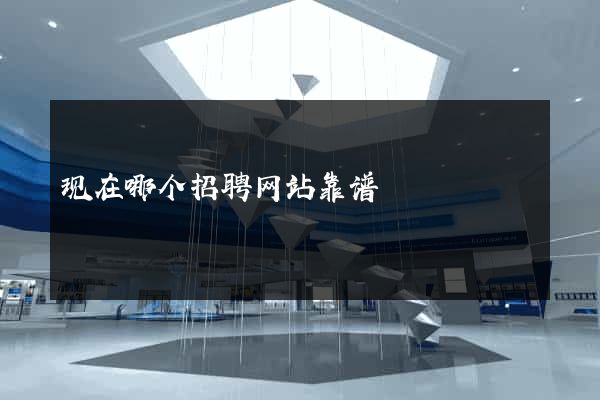 现在哪个招聘网站靠谱