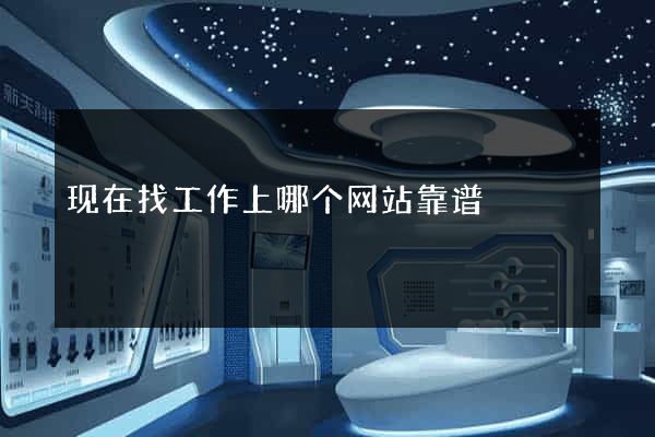 现在找工作上哪个网站靠谱