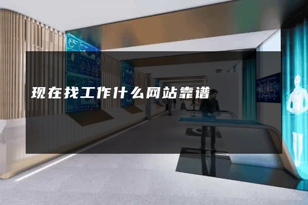 现在找工作什么网站靠谱