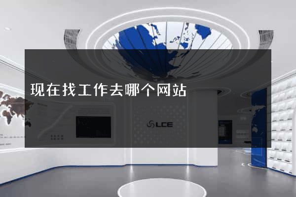 现在找工作去哪个网站