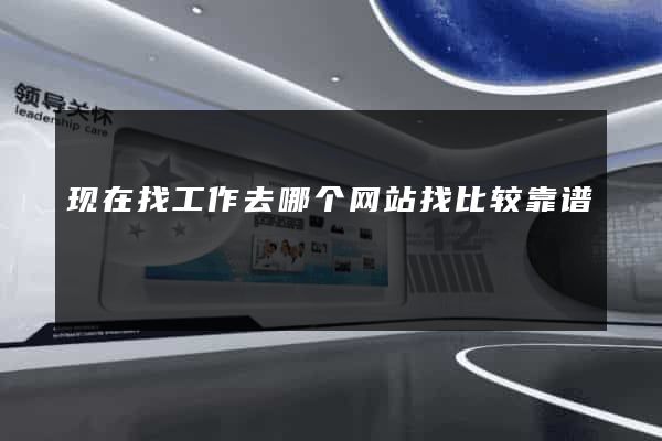 现在找工作去哪个网站找比较靠谱