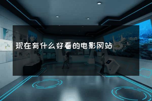 现在有什么好看的电影网站