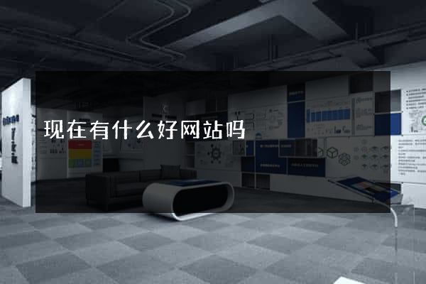 现在有什么好网站吗