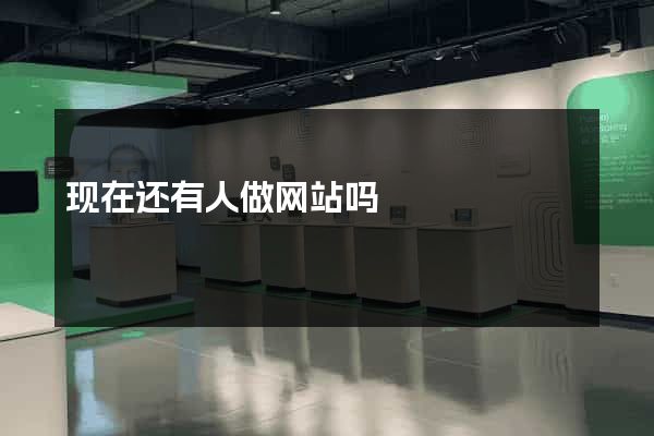 现在还有人做网站吗