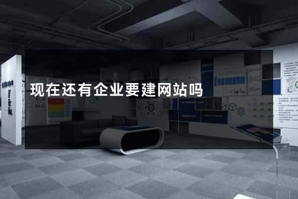 现在还有企业要建网站吗