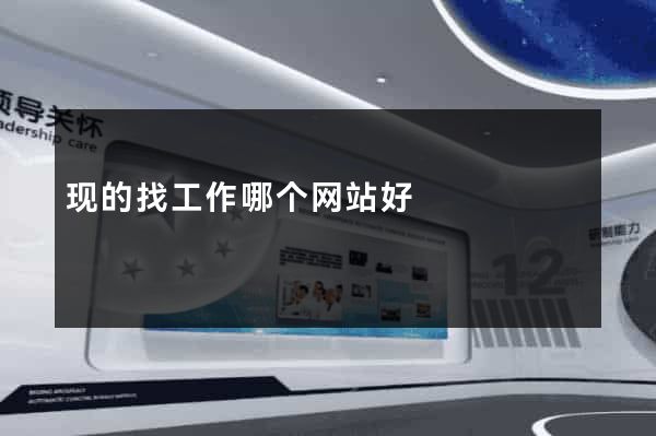 现的找工作哪个网站好