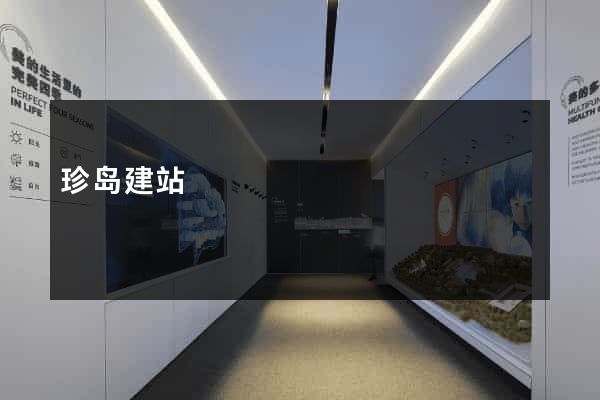 珍岛建站