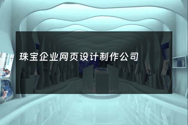 珠宝企业网页设计制作公司