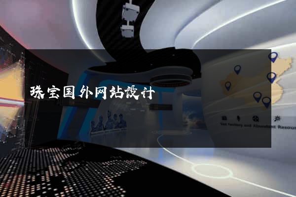 珠宝国外网站设计