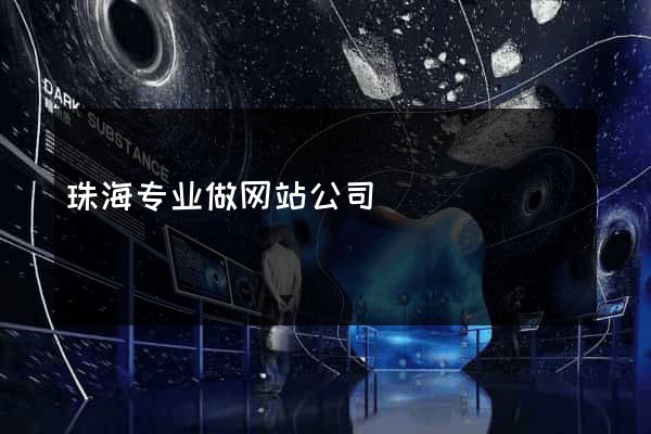 珠海专业做网站公司