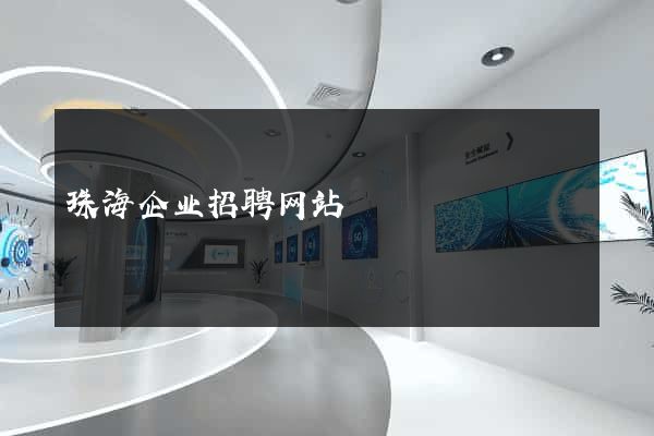 珠海企业招聘网站
