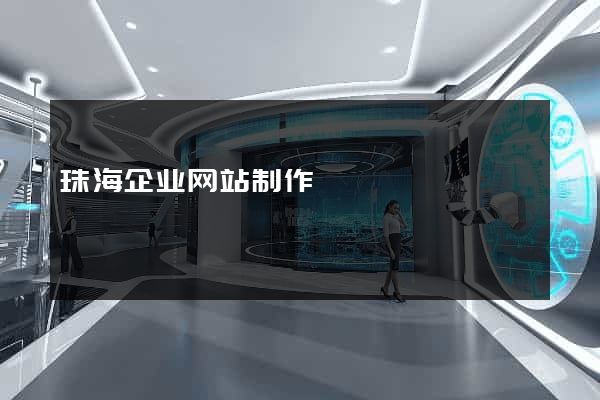 珠海企业网站制作