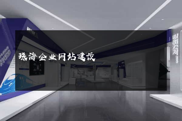 珠海企业网站建设