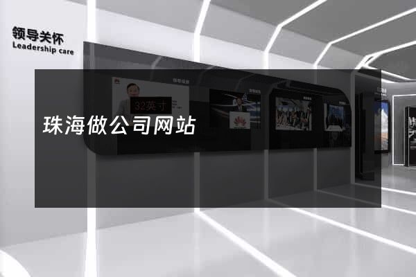 珠海做公司网站