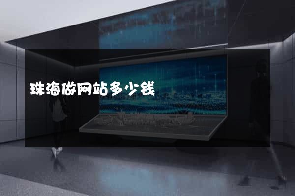 珠海做网站多少钱