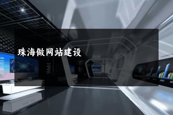 珠海做网站建设