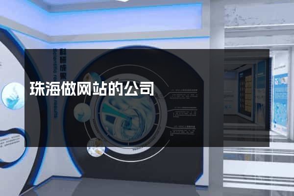 珠海做网站的公司