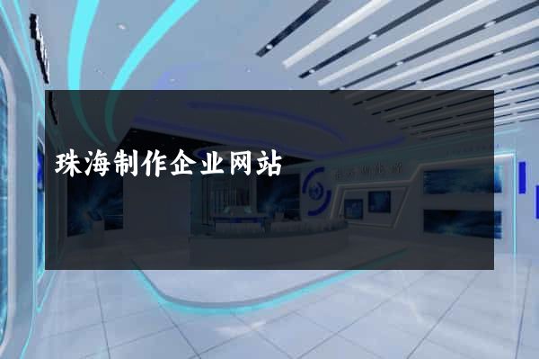 珠海制作企业网站
