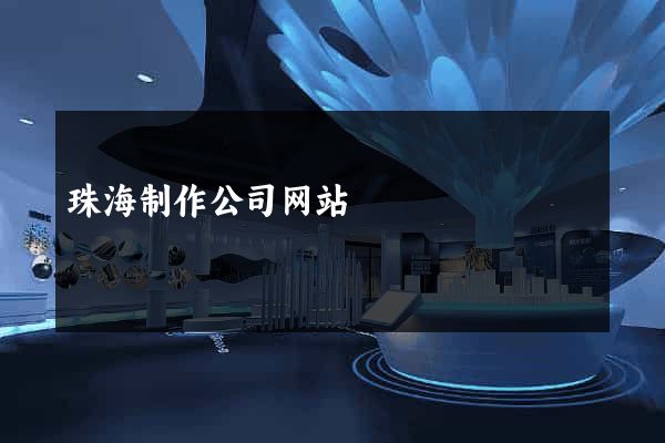 珠海制作公司网站