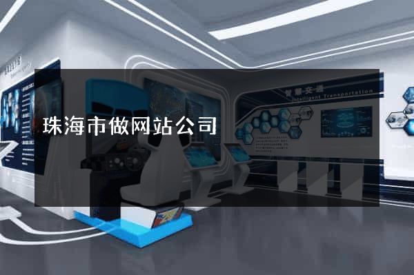 珠海市做网站公司